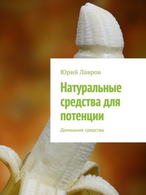 cover image of Натуральные средства для потенции. Домашние средства